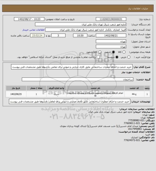 استعلام خرید خدمت و اجرای عملیات ساختمانی عایق کاری حرارتی و صوتی برای تمامی بازشوها طبق مشخصات فنی پیوست