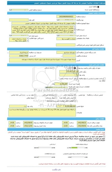 مناقصه، مناقصه عمومی یک مرحله ای پروژه تکمیل سوله ورزشی شهرک مصطفی خمینی