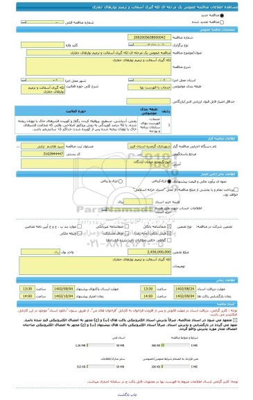 مناقصه، مناقصه عمومی یک مرحله ای لکه گیری آسفالت و ترمیم نوارهای حفاری