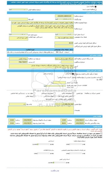 مناقصه، مناقصه عمومی همزمان با ارزیابی (یکپارچه) یک مرحله ای واگذاری تامین نیروی انسانی جهت  امور خدمات حفاظت فیزیکی و نگهبانی و سرایدار نگهبانی بیمارستان ها و  واحد ها