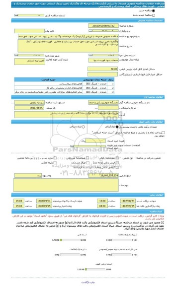 مناقصه، مناقصه عمومی همزمان با ارزیابی (یکپارچه) یک مرحله ای واگذاری تامین نیروی انسانی جهت امور خدمات پرستاری و مامایی ، فوریت های پزشکی ، کمک پرستاری  و کارشناسی