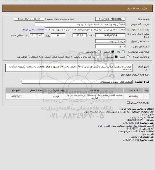 استعلام طرح ساماندهی و مکانیزاسیون بایگانی ها در پلاک 176 اصلی بخش 10 مشهد و ورود اطلاعات به سامانه یکپارچه املاک و مستغلات