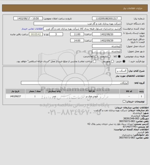 استعلام گسگت بر
