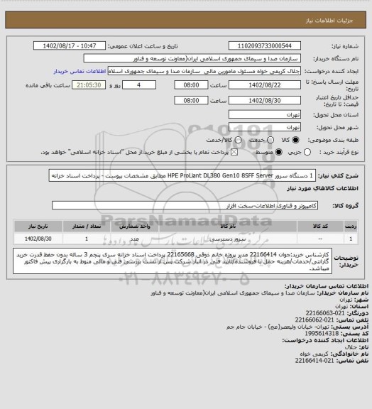 استعلام 1 دستگاه سرور HPE ProLiant DL380 Gen10 8SFF Server مطابق مشخصات پیوست - پرداخت اسناد خزانه