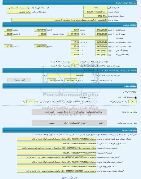 مزایده ، واگذاری زمین کارگاهی در شهرک شهید سردار سلیمانی ( شهریار ) -مزایده زمین  - استان تهران