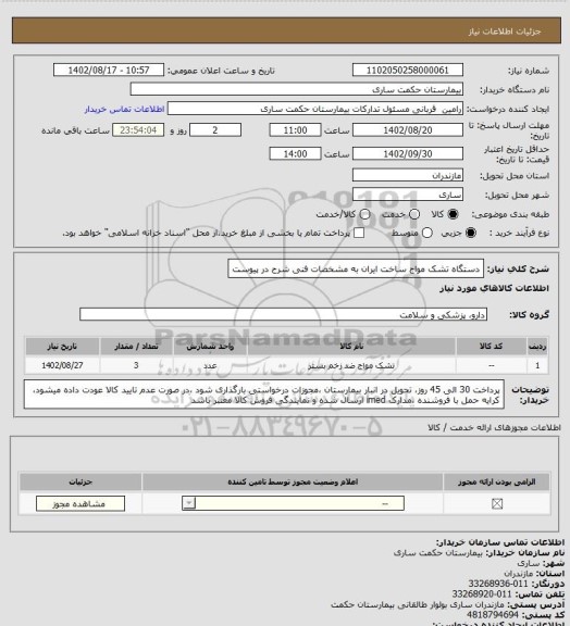 استعلام دستگاه تشک مواج ساخت ایران به مشخصات فنی شرح در پیوست