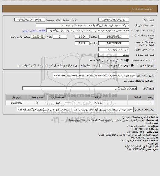 استعلام خرید کارت VMPA-SFKD-SOTH-STKD-SSZB-SSKC-SSLB-VRCC-SOSG-QOXC