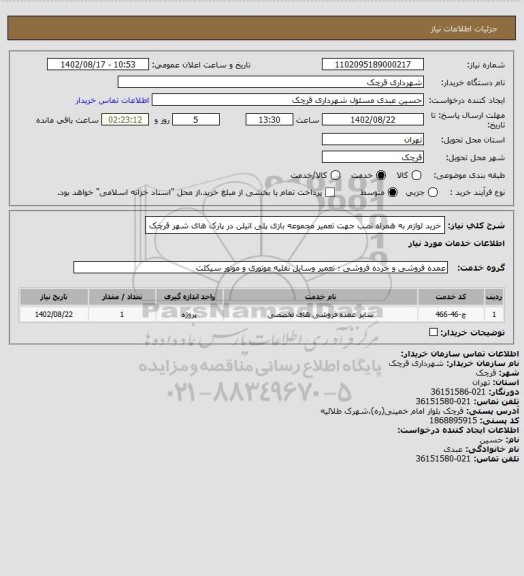 استعلام خرید لوازم به همراه نصب جهت تعمیر مجموعه  بازی پلی اتیلن در  پارک های شهر قرچک