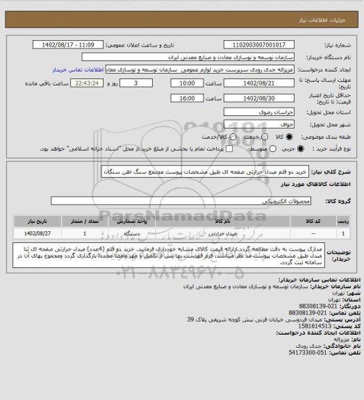 استعلام خرید دو قلم مبدل حرارتی صفحه ای طبق مشخصات پیوست
مجتمع سنگ اهن سنگان