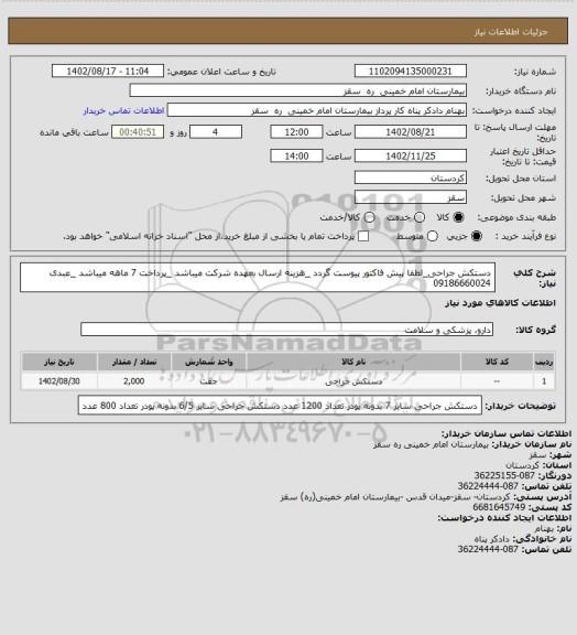 استعلام دستکش جراحی_لطفا پیش فاکتور پیوست گردد _هزینه ارسال بعهده شرکت میباشد _پرداخت 7 ماهه میباشد _عبدی 09186660024