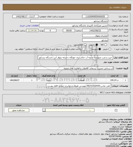 استعلام خرید و نصب تجهیزات تصفیه آب خاکستری خوابگاه دخترانه نیلوفر آبی دانشگاه نیشابور