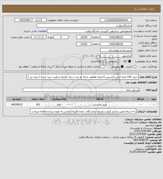 استعلام خرید 100 تخته فرش ماشینی 6 متری هفتصد شانه نخ صد در صد اکرلیک و هیت ست شده ( بدون پرز )