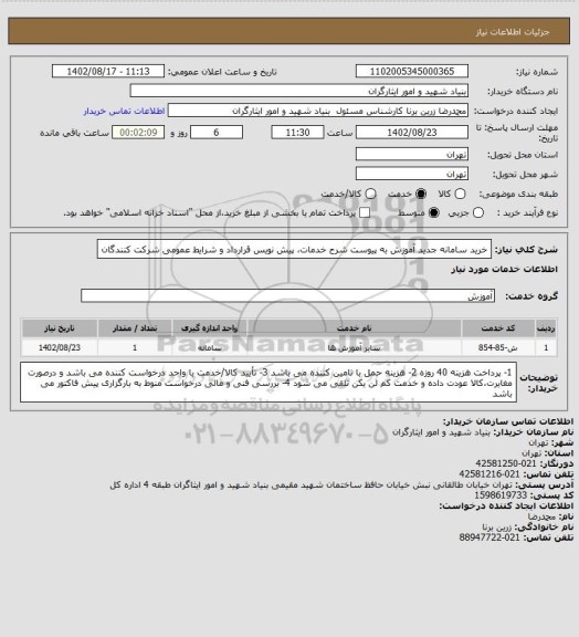 استعلام خرید سامانه جدید آموزش به پیوست شرح خدمات، پیش نویس قرارداد و شرایط عمومی شرکت کنندگان