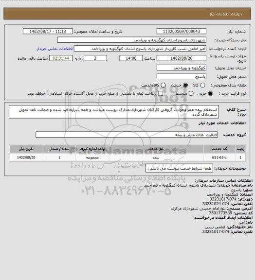 استعلام استعلام بیمه عمر وحوادث گروهی کارکنان شهرداری.مدارک پیوست میباشد و همه شرایط قید شده و ضمانت نامه تحویل شهرداری گردد