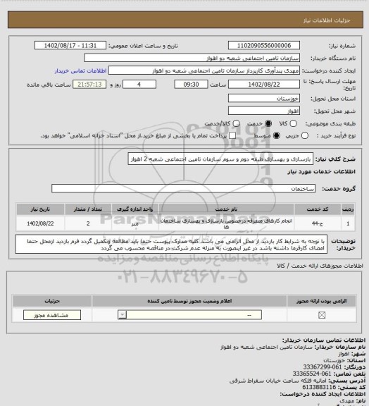 استعلام بازسازی و بهسازی طبقه دوم و سوم سازمان تامین اجتماعی شعبه 2 اهواز