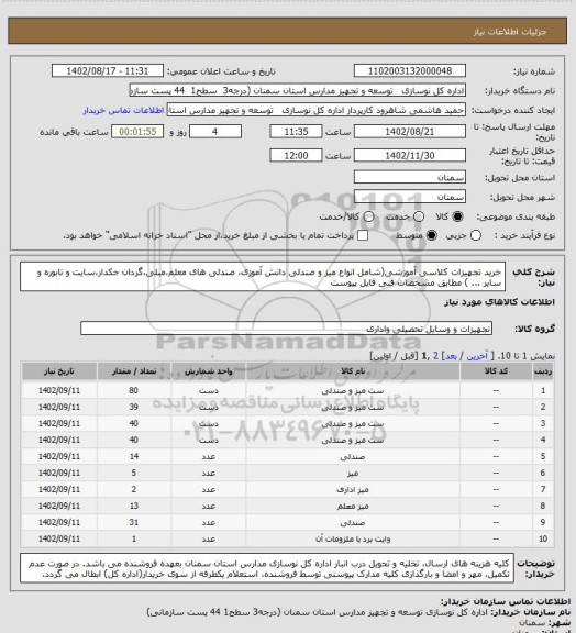 استعلام خرید تجهیزات کلاسی آموزشی(شامل انواع میز و صندلی دانش آموزی، صندلی های معلم،مبلی،گردان جکدار،سایت و تابوره و سایر ... ) مطابق مشخصات فنی فایل پیوست