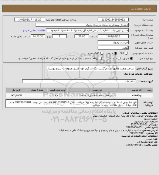 استعلام ساخت ونصب کلکتور رفت وبرگشت دیگ اب گرم .لوله کشی مربوطه به شرح پیوست