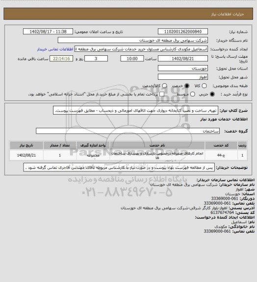 استعلام تهیه, ساخت و نصب کتابخانه دیواری جهت اتاقهای  امورمالی و ذیحساب -  مطابق فهرست  پیوست.
