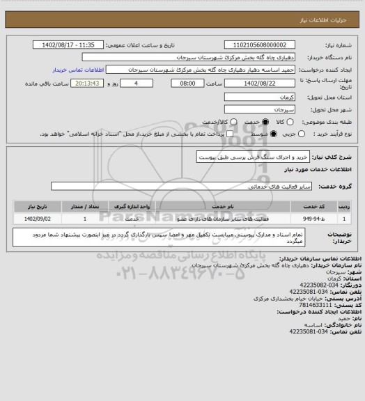 استعلام خرید و اجرای سنگ فرش پرسی طبق پیوست