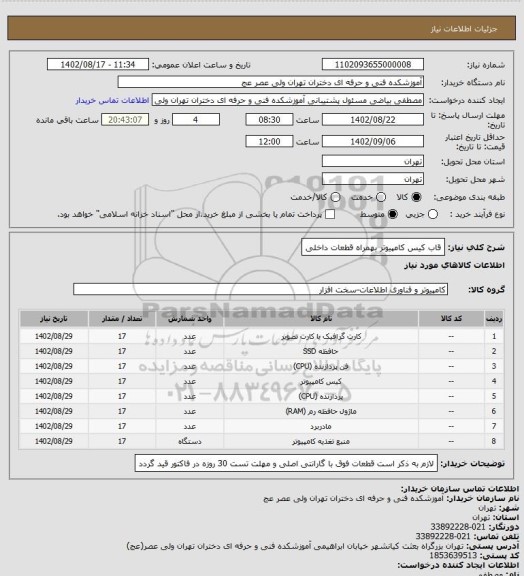 استعلام قاب کیس کامپیوتر بهمراه قطعات داخلی
