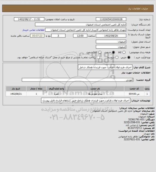 استعلام اجرای طرح اوقات فراغت جهت فرزندان همکار شاغل