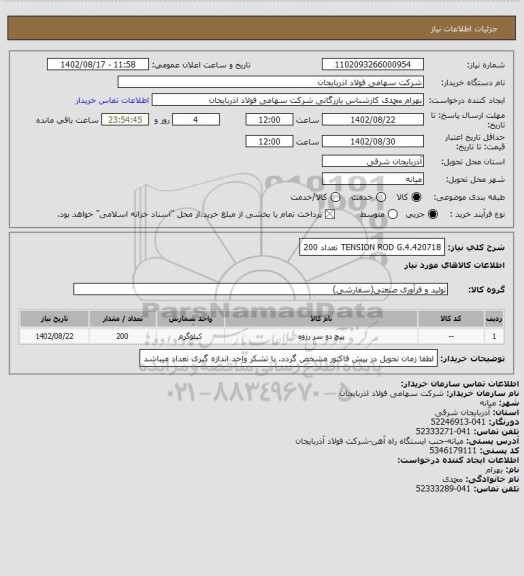 استعلام TENSION ROD G.4.420718 تعداد 200