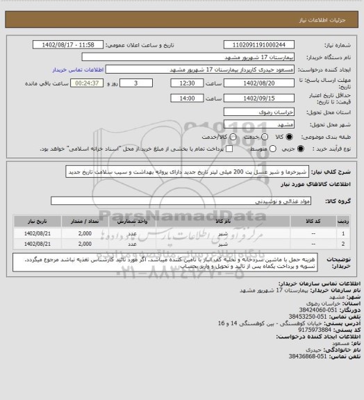 استعلام شیرخرما و شیر عسل پت 200 میلی لیتر  تاریخ جدید دارای پروانه بهداشت و سیب سلامت تاریخ جدید