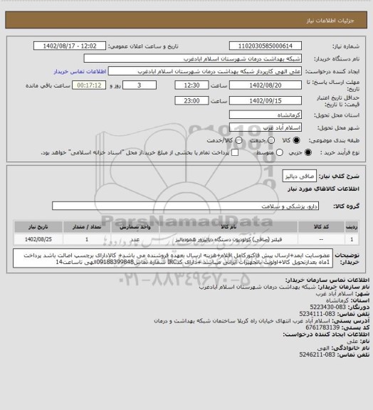 استعلام صافی دیالیز