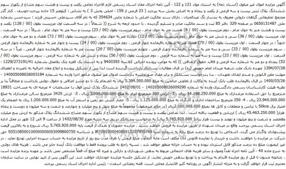 آگهی مزایده  تمامی یکصد و بیست و هشت سهم مشاع از یکهزار سهم ششدانگ پلاک ثبتی بیست و سه فرعی از یکصد و پنجاه و نه اصلی بخش سه