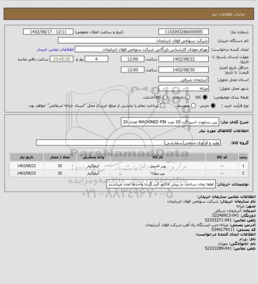 استعلام پین ساپورت اسپراکت 20 عدد
MACHINED PIN تعداد 20