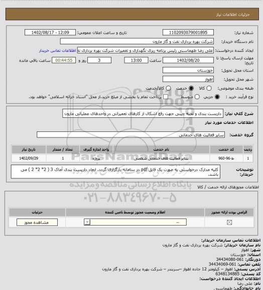 استعلام داربست بندی و تخته چینی جهت رفع اشکال از کارهای تعمیراتی در واحدهای عملیاتی مارون