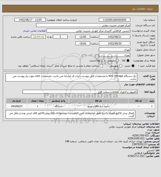 استعلام یک دستگاه NAS Storage با مشخصات فایل پیوست.
ایران کد مشابه می باشد. مشخصات کالای مورد نیاز پیوست می باشد.