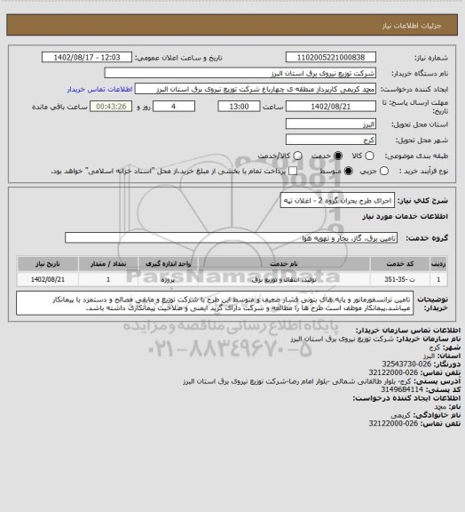استعلام اجرای طرح بحران گروه 2 - اغلان تپه