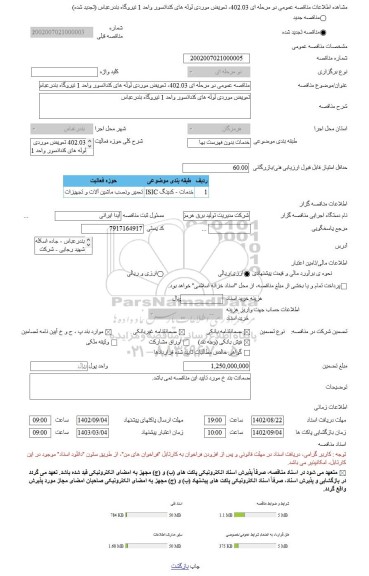 مناقصه، مناقصه عمومی دو مرحله ای 402.03، تعویض موردی لوله های کندانسور واحد 1 نیروگاه بندرعباس (تجدید شده)