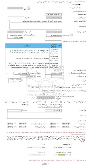 مناقصه، مناقصه عمومی یک مرحله ای زیرسازی آسفالت محدوده منطقه و حریم شهر