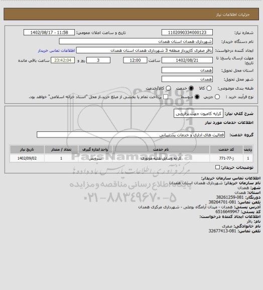 استعلام کرایه کامیون جهت برفروبی
