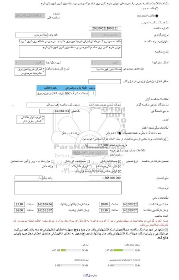 مناقصه، مناقصه عمومی یک مرحله ای اجرای طرح تامین برق خانم مینا سرحدی در منطقه برق شرق شهرستان کرج