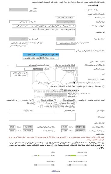 مناقصه، مناقصه عمومی یک مرحله ای اجرای طرح های تامین روشنایی شهرک صنعتی اشتهارد گروه سه