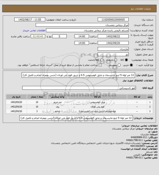 استعلام 12 متر لوله 5 اینچ مانیسمان و عایق الومینیومی 0.5 و تزریق فوم پلی اورتان (جنس بهمراه انجام و تکمیل کار)