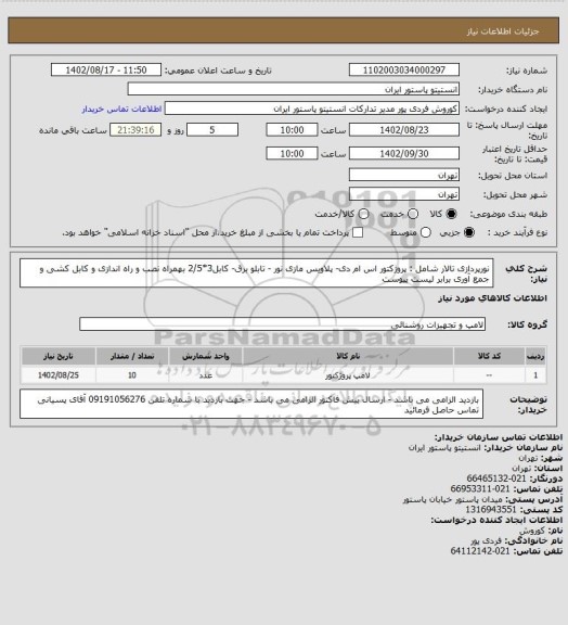 استعلام نورپردازی تالار  شامل : پروژکتور اس ام دی- پلاویس مازی نور - تابلو برق- کابل3*2/5 بهمراه نصب و راه اندازی و کابل کشی و جمع آوری  برابر لیست پیوست