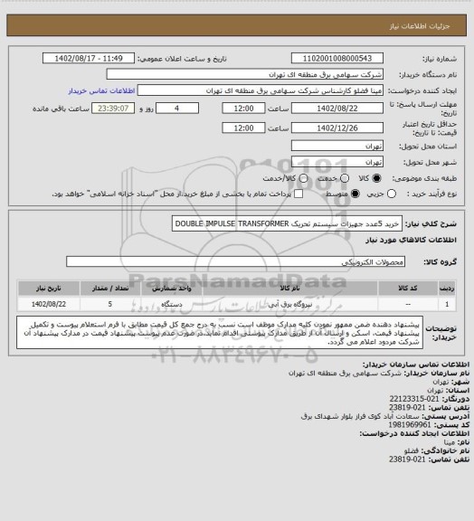 استعلام خرید 5عدد جهیزات سیستم تحریک DOUBLE IMPULSE TRANSFORMER