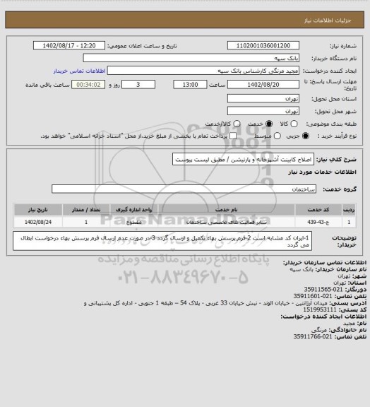 استعلام اصلاح کابینت آشپزخانه و پارتیشن / مطبق لیست پیوست
