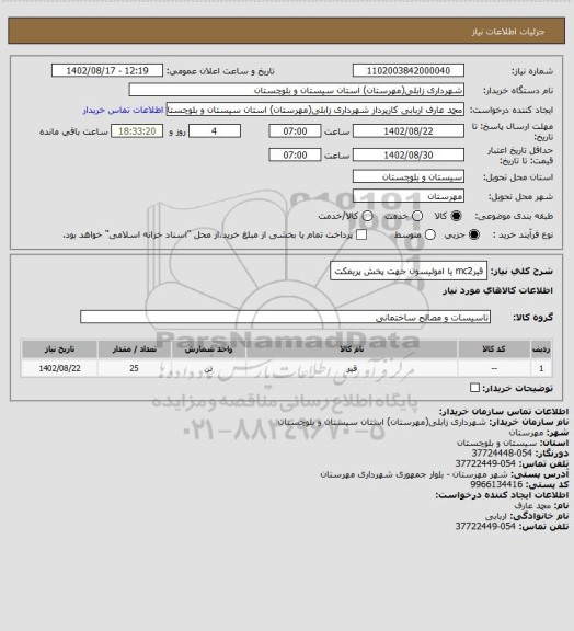 استعلام قیرmc2 یا امولیسون جهت پخش پریمکت