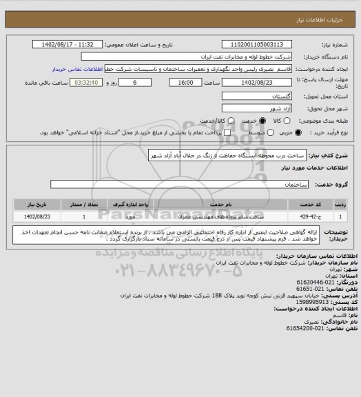 استعلام ساخت درب محوطه ایستگاه حفاظت از زنگ در جلال آّباد آزاد شهر