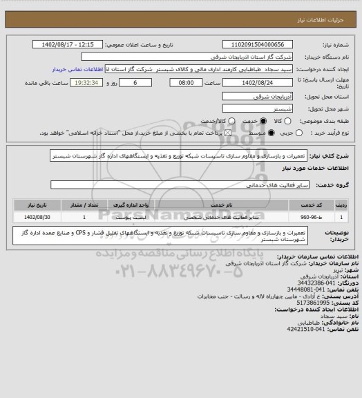 استعلام  تعمیرات و بازسازی و مقاوم سازی تاسیسات شبکه توزیع و تغذیه و ایستگاههای اداره گاز شهرستان شبستر