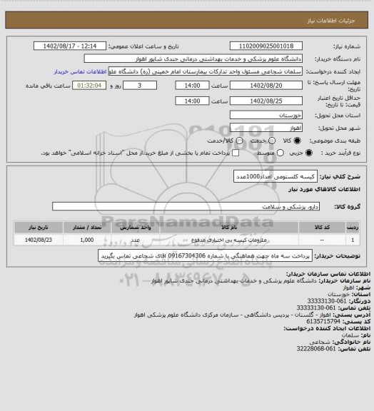 استعلام کیسه کلستومی تعداد1000عدد