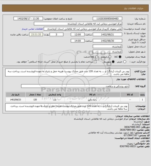 استعلام پودر بی کربنات (رنابگ) و ... به تعداد 120 عدد طبق مدارک پیوست
هزینه حمل و بابری به عهده فروشنده است. پرداخت سه ماهه می باشد.