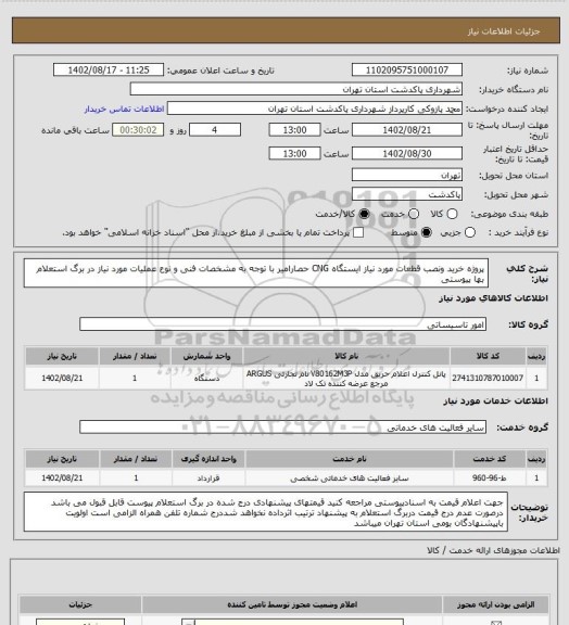 استعلام پروژه خرید ونصب قطعات مورد نیاز ایستگاه CNG  حصارامیر با توجه به مشخصات فنی و نوع عملیات مورد نیاز در برگ استعلام بها پیوستی