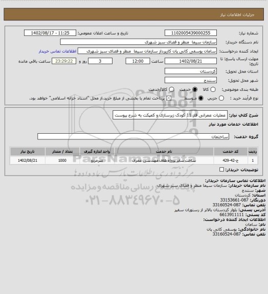 استعلام عملیات عمرانی فاز 11 کودک زیرسازی و کمپکت به شرح پیوست