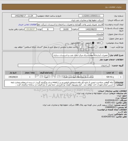 استعلام تعمیرات آبدارخانه مهمانسرای مرکز انتقال نفت و تاسیسات ساری